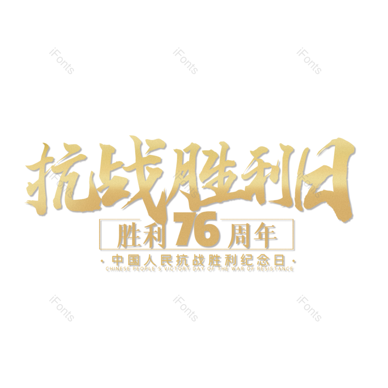 艺术字图片,创意字元素,字体设计PNG,抗战胜利免抠素材